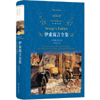 [M]伊索寓言全集(精)/经典译林-9787544775762