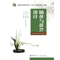 [M]插花与花艺设计(应用类高等院校风景园林类专业十三五规划系列教材)-9787568914536