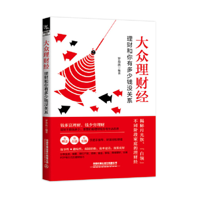 [M]大众理财经(理财和你有多少钱没关系)-9787113256906