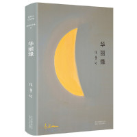 [M]华丽缘(精)-9787530215012