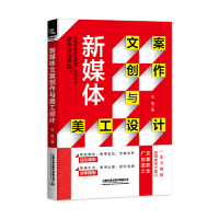 [M]新媒体文案创作与美工设计-9787113257026