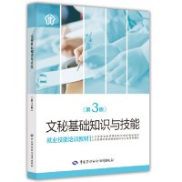 [M]文秘基础知识与技能(第3版就业技能培训教材)-9787516738467