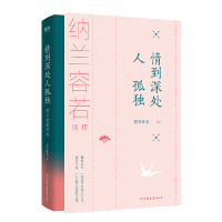 [M]情到深处人孤独(纳兰容若词传)-9787505747111