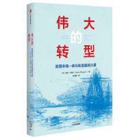 [M]伟大的转型(美国市场一体化和金融的力量)(精)-9787508698717