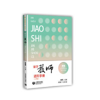 [M]新手教师进阶手册(小学版)/知会书系/上海教师教育丛书-9787544488402