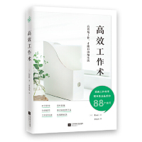 [M]高效工作术-9787559435019