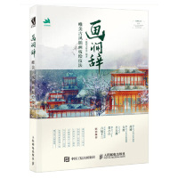 [M]画涧辞(唯美古风插画板绘技法)-9787115508638