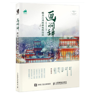 [M]画涧辞(唯美古风插画板绘技法)-9787115508638