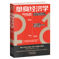 [M]单身经济学-9787557663032