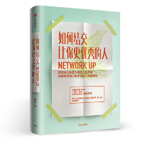 [M]如何结交比你更优秀的人(把高端人脉变为优质人生资源)(精)-9787508699387