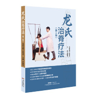 [M]龙氏治脊疗法(第2版)-9787535971012