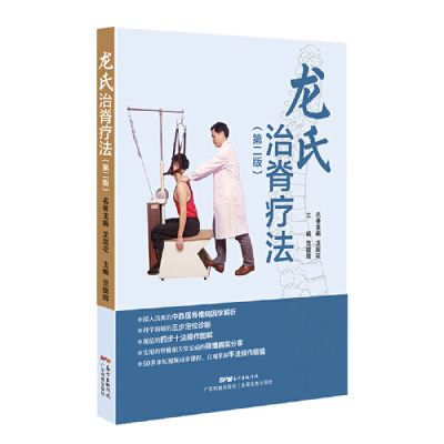 [M]龙氏治脊疗法(第2版)-9787535971012