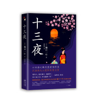 [M]十三夜(精)-9787514377064