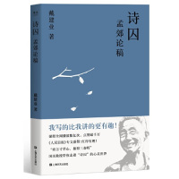 [M]诗囚(孟郊论稿)-9787532172337