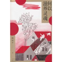 [M]何以滋养灵魂-9787530219454