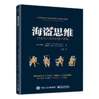 [M]海盗思维(打造令人惊奇的客户体验)(精)-9787121367151