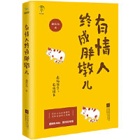 [M]有情人终成胖墩儿-9787559421036