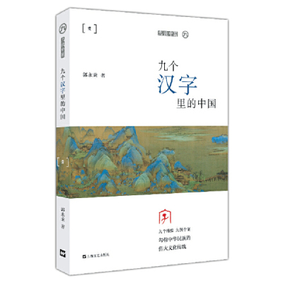 [M]九个汉字里的中国/九说中国-9787532172399