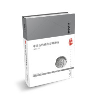 [M]中国古代政治文明讲略(精)/大家小书-9787200144819