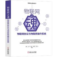 [M]物联网之魂(物联网协议与物联网操作系统)/物联网工程实战丛书-9787111629313