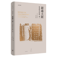 [M]超越大限(巫鸿美术史文集)(精)/巫鸿作品集-9787208156265