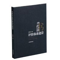 [M]当代书法评价体系建设-9787547919774