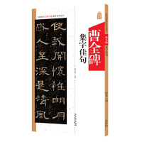 [M]曹全碑集字佳句/中国历代名碑名帖集字系列丛书-9787539888033