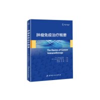 [M]肿瘤免疫治疗概要-9787571402754