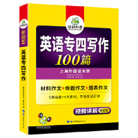 [M]英语专四写作100篇(新题型)-9787510079214