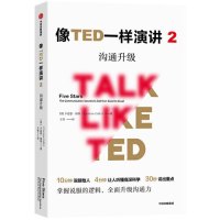 [M]像TED一样演讲(2沟通升级)-9787521703542