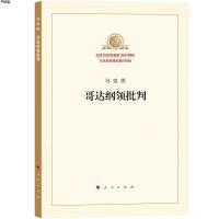 [M]哥达纲领批判-9787010189840