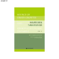 [M]绿色增长源泉与地区经济差距-9787520120135