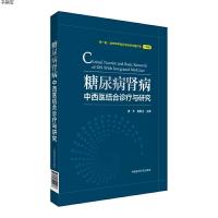 [M]糖尿病肾病中西医结合诊疗与研究-9787521400236