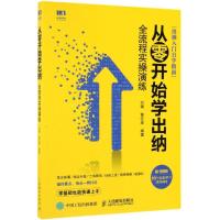 [M]从零开始学出纳全流程实操演练-9787115494351