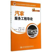 [M]汽车服务工程导论/王林超-9787114116933