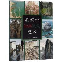 [M]吴冠中油画风景范本-9787535688323