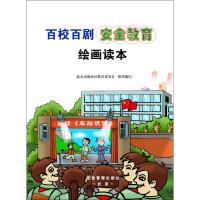 [M]百校百剧安全教育绘画读本-9787502076443