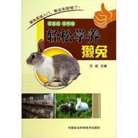 [M]轻松学养獭兔-9787511615848