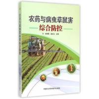 [M]农药与病虫草鼠害综合防控-9787511623218