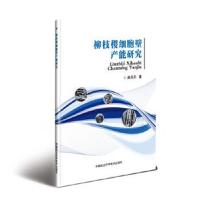 [M]柳枝稷细胞壁产能研究-9787511639523