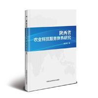 [M]陕西省农业科技服务体系研究-9787511640628