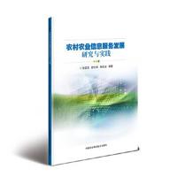 [M]农村农业信息服务发展研究与实践-9787511639356