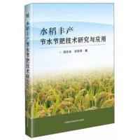 [M]水稻丰产节水节肥技术研究与应用 汤文光,王学华 著 -9787511641700