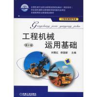 [M]工程机械运用基础 第2版-9787111528319