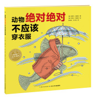 [M]动物绝对绝对不应该穿衣服-9787556094950