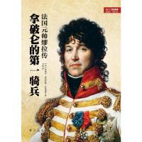 [M]拿破仑的第一骑兵 法国元帅缪拉传-9787516815380