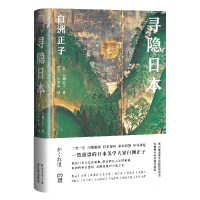 [M]寻隐日本-9787540492373