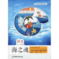 [M]海之魂 小学语文海洋主题阅读课程 5、6年级-9787567020306