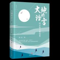 [M]大地的语言 阿来散文精选集-9787541151712
