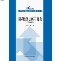[M]国际经济法练习题集-9787300251097